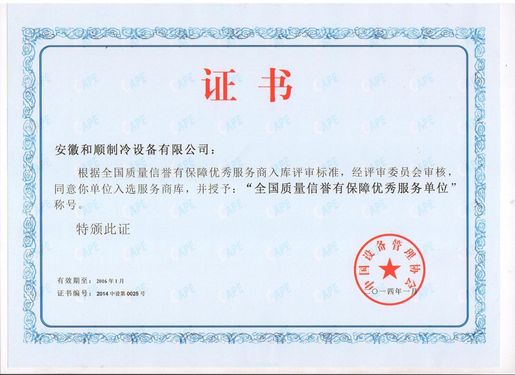 质量信誉保障服务单位