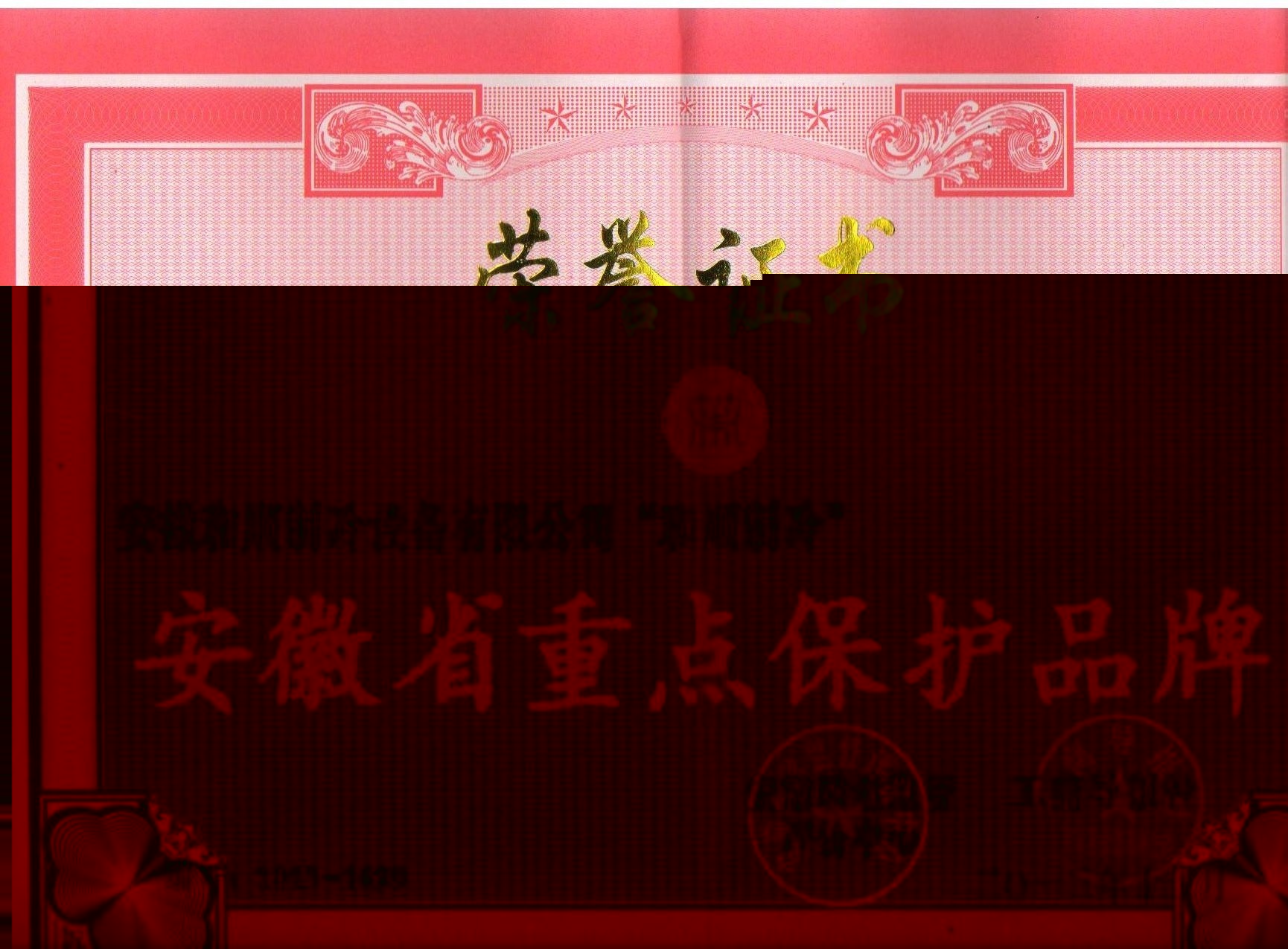 安徽省重点保护品牌